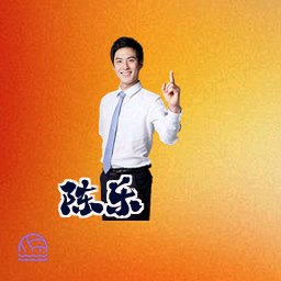 陈乐