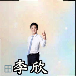 李欣